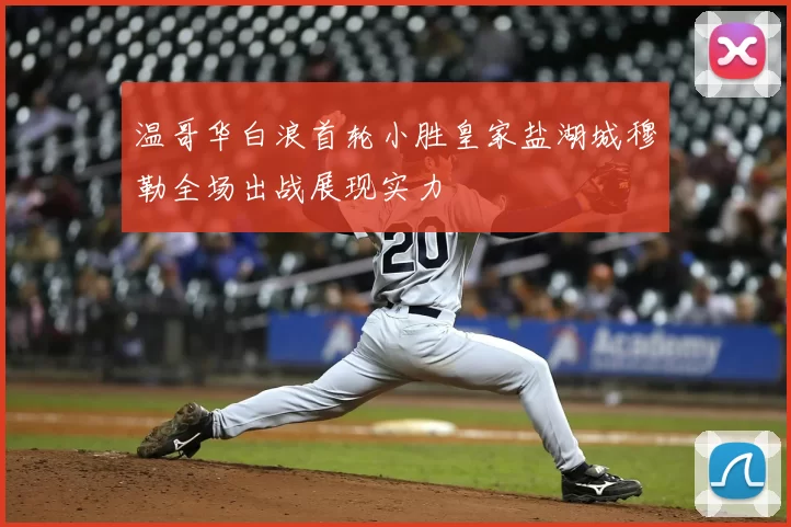 温哥华白浪首轮小胜皇家盐湖城穆勒全场出战展现实力
