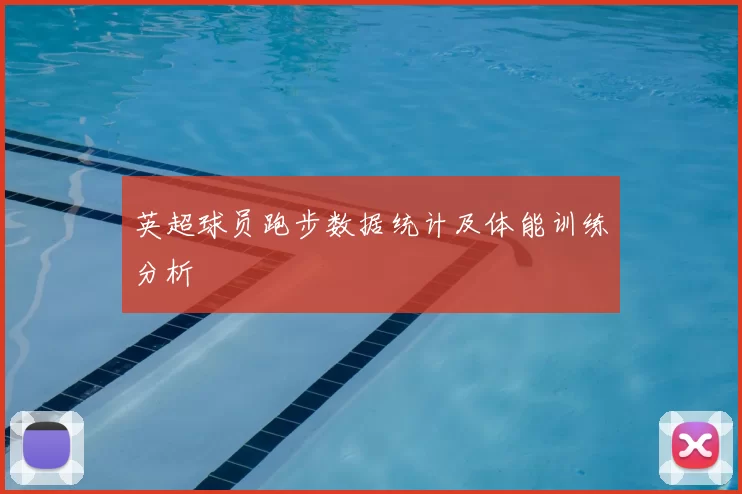 英超球员跑步数据统计及体能训练分析