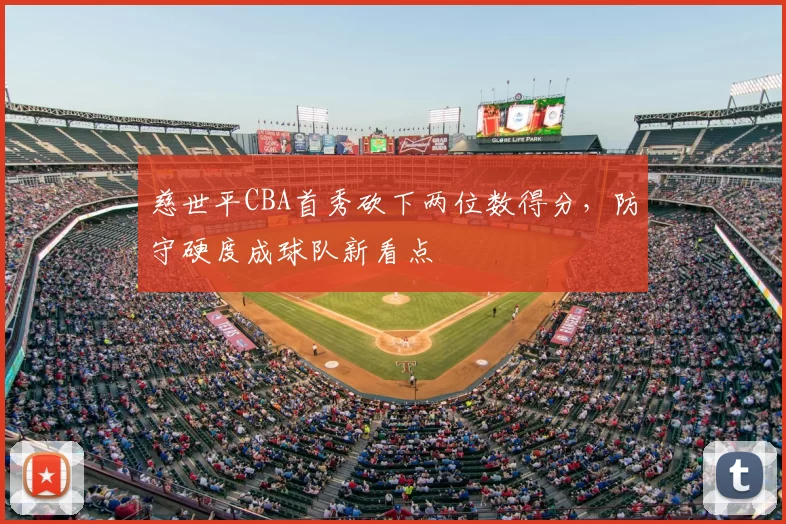 慈世平CBA首秀砍下两位数得分，防守硬度成球队新看点
