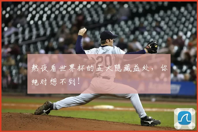 熬夜看世界杯的五大隐藏益处，你绝对想不到！