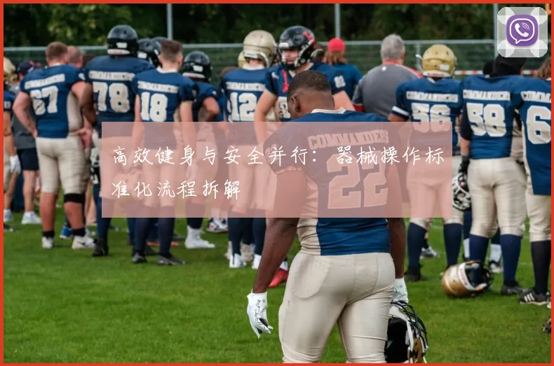 高效健身与安全并行：器械操作标准化流程拆解