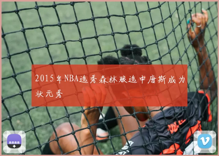 2015年NBA选秀森林狼选中唐斯成为状元秀