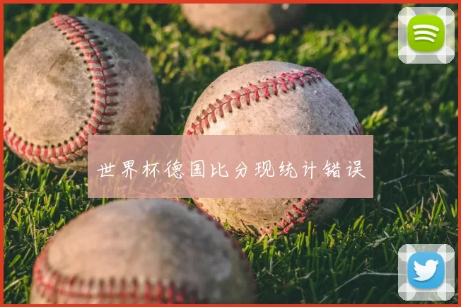 世界杯德国比分现统计错误