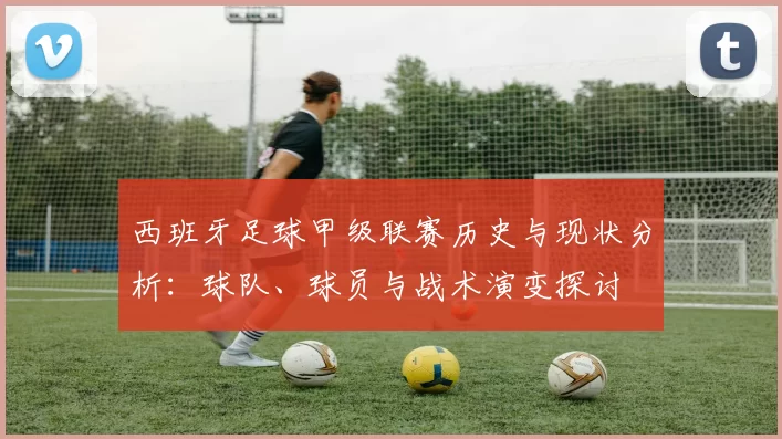 西班牙足球甲级联赛历史与现状分析：球队、球员与战术演变探讨