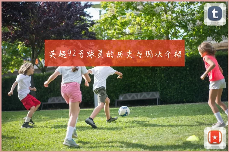 英超92号球员的历史与现状介绍