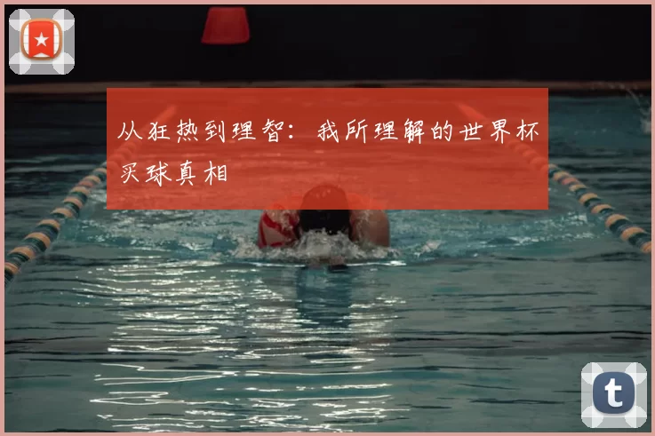 从狂热到理智：我所理解的世界杯买球真相