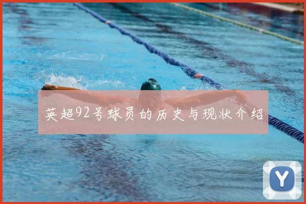 英超92号球员的历史与现状介绍