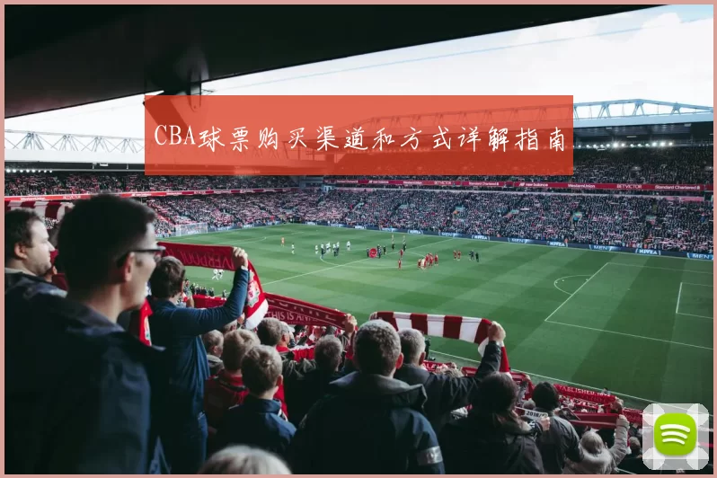 CBA球票购买渠道和方式详解指南