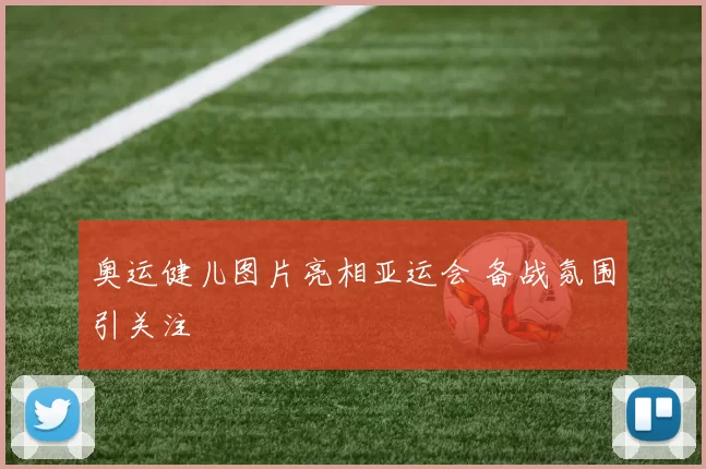奥运健儿图片亮相亚运会 备战氛围引关注