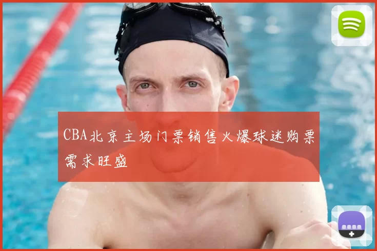 CBA北京主场门票销售火爆球迷购票需求旺盛