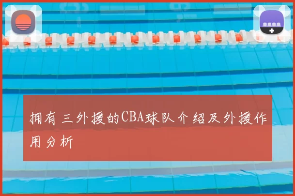 拥有三外援的CBA球队介绍及外援作用分析