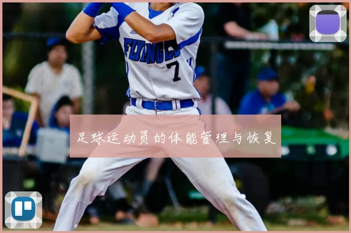 足球运动员的体能管理与恢复