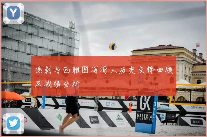 热刺与西雅图海湾人历史交锋回顾及战绩分析