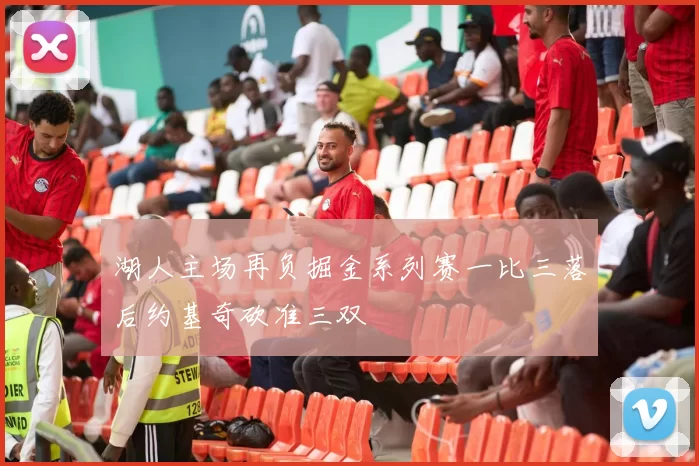 湖人主场再负掘金系列赛一比三落后约基奇砍准三双