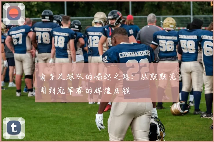 南京足球队的崛起之路：从默默无闻到冠军赛的辉煌历程