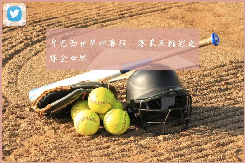 年巴西世界杯赛程、赛果及精彩进球全回顾