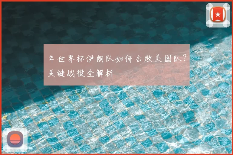 年世界杯伊朗队如何击败美国队？关键战役全解析