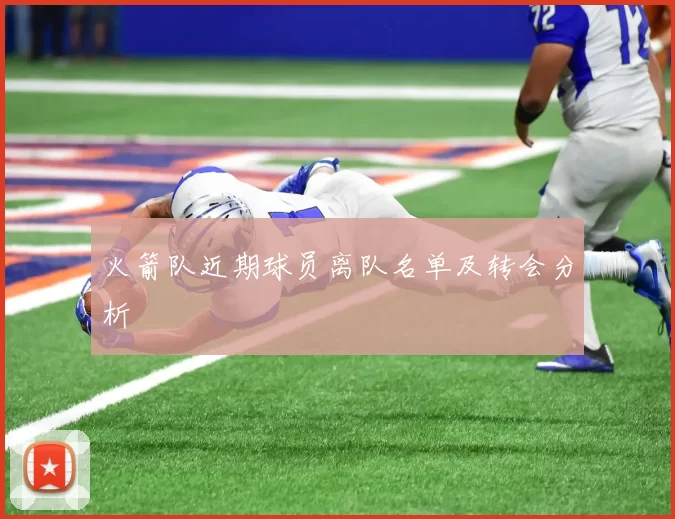 火箭队近期球员离队名单及转会分析