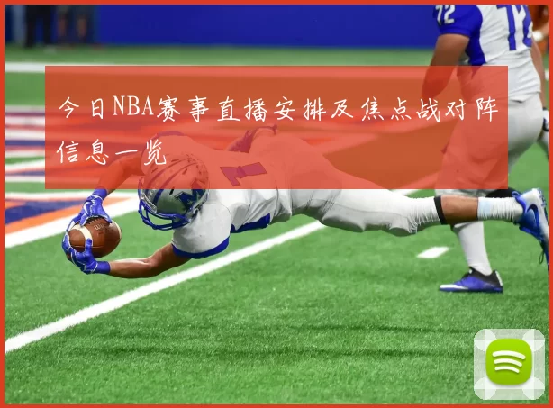 今日NBA赛事直播安排及焦点战对阵信息一览