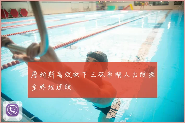 詹姆斯高效砍下三双率湖人击败掘金终结连败