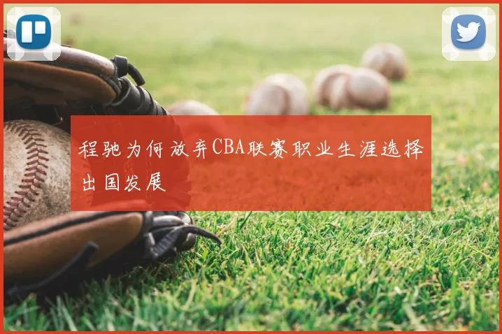 程驰为何放弃CBA联赛职业生涯选择出国发展