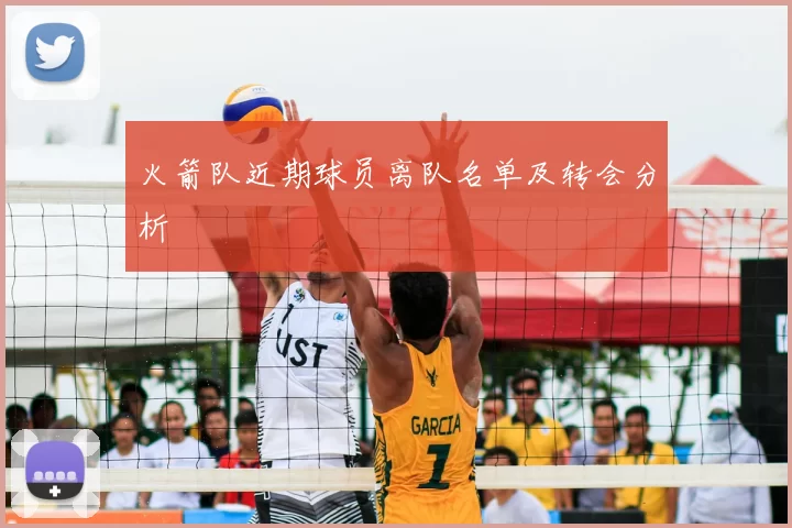 火箭队近期球员离队名单及转会分析