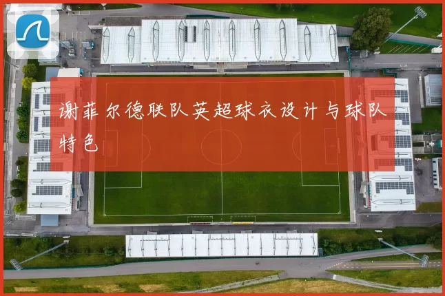 谢菲尔德联队英超球衣设计与球队特色