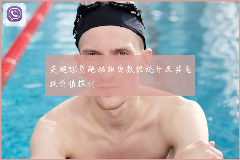 英超球员跑动距离数据统计及其竞技价值探讨