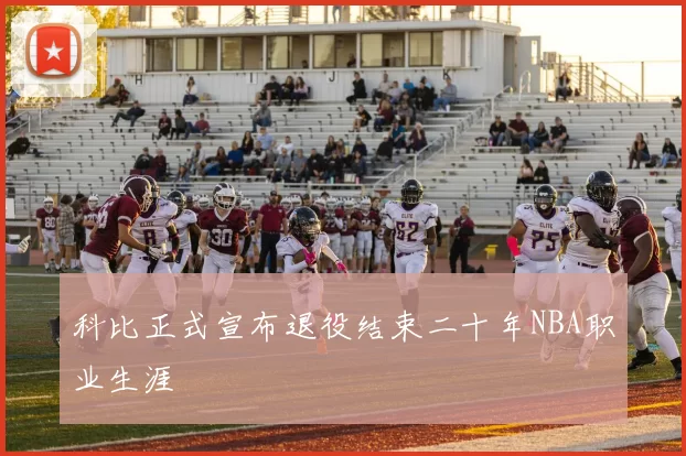 科比正式宣布退役结束二十年NBA职业生涯