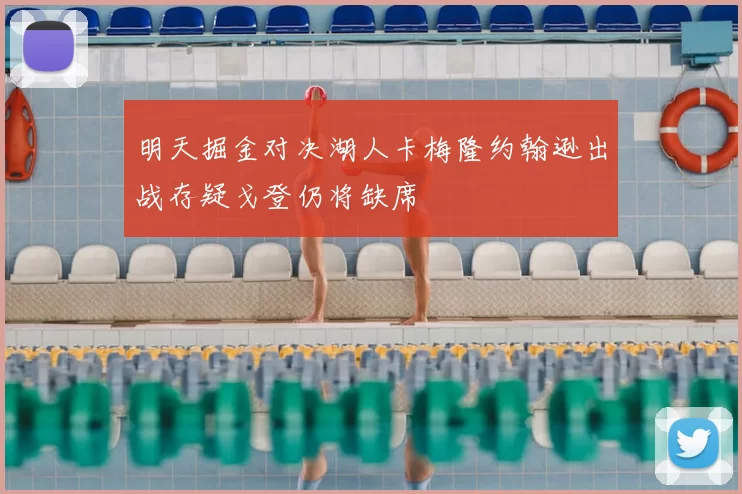 明天掘金对决湖人卡梅隆约翰逊出战存疑戈登仍将缺席