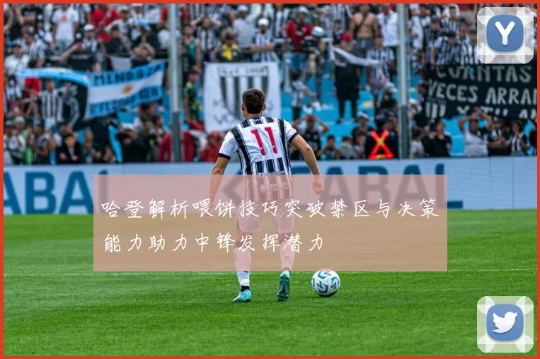 哈登解析喂饼技巧突破禁区与决策能力助力中锋发挥潜力