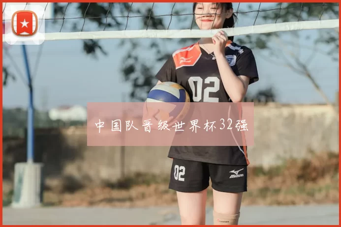 中国队晋级世界杯32强