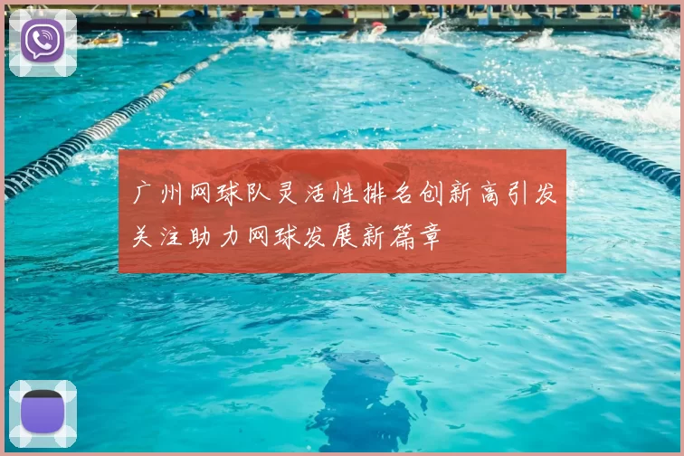 广州网球队灵活性排名创新高引发关注助力网球发展新篇章