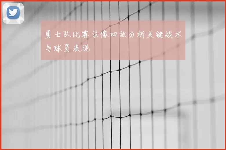 勇士队比赛录像回放分析关键战术与球员表现