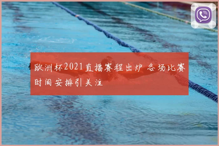 欧洲杯2021直播赛程出炉 各场比赛时间安排引关注