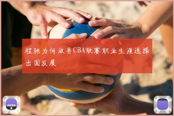 程驰为何放弃CBA联赛职业生涯选择出国发展