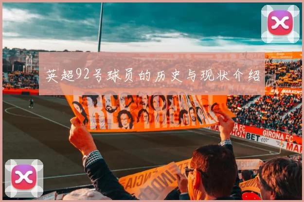 英超92号球员的历史与现状介绍