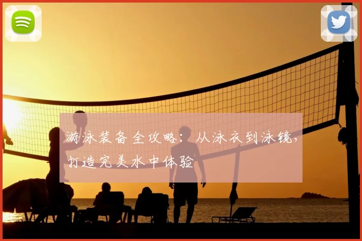 游泳装备全攻略：从泳衣到泳镜，打造完美水中体验