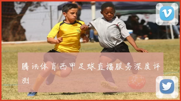 腾讯体育西甲足球直播服务深度评测