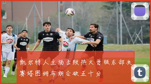 凯尔特人主场击败热火晋级东部决赛塔图姆布朗合砍五十分