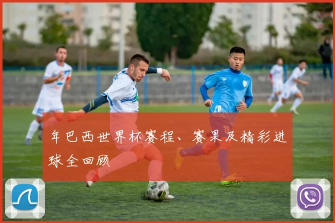 年巴西世界杯赛程、赛果及精彩进球全回顾
