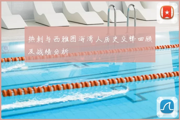 热刺与西雅图海湾人历史交锋回顾及战绩分析