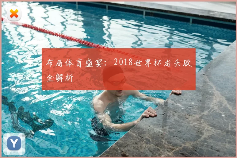 布局体育盛宴：2018世界杯龙头股全解析
