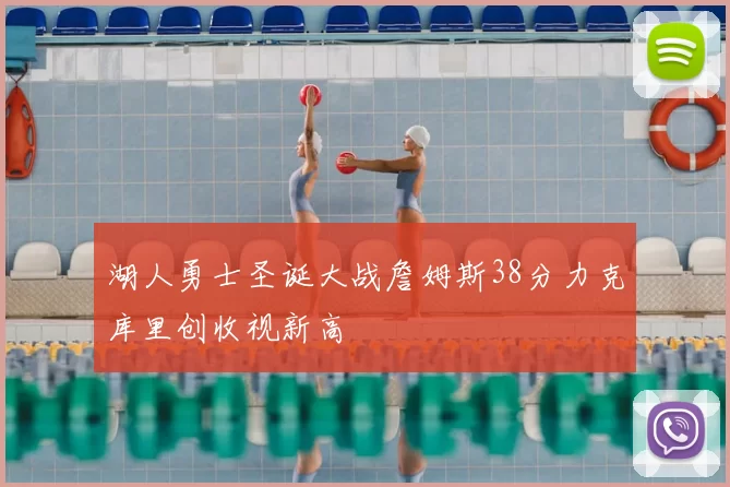 湖人勇士圣诞大战詹姆斯38分力克库里创收视新高