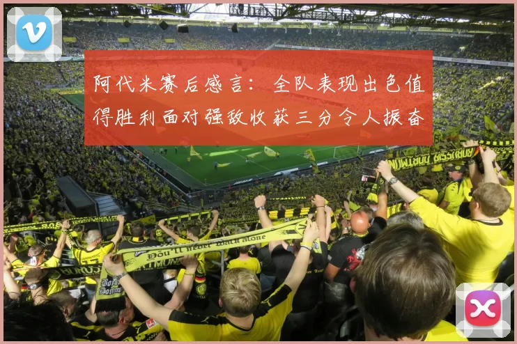 阿代米赛后感言：全队表现出色值得胜利面对强敌收获三分令人振奋