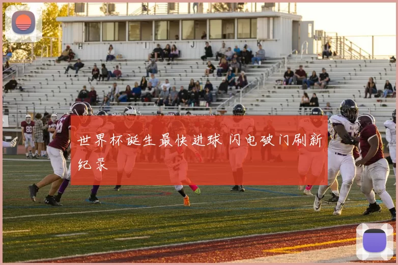 世界杯诞生最快进球 闪电破门刷新纪录