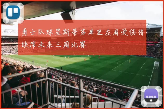 勇士队球星斯蒂芬库里左肩受伤将缺席未来三周比赛