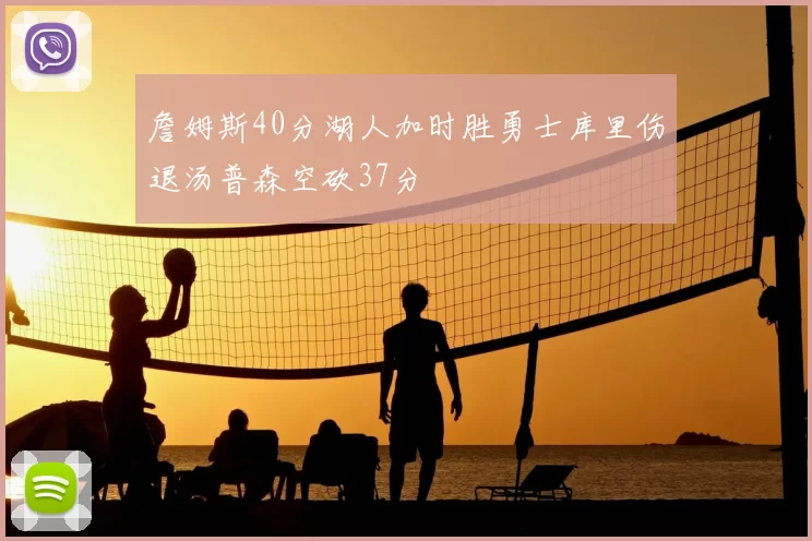 詹姆斯40分湖人加时胜勇士库里伤退汤普森空砍37分