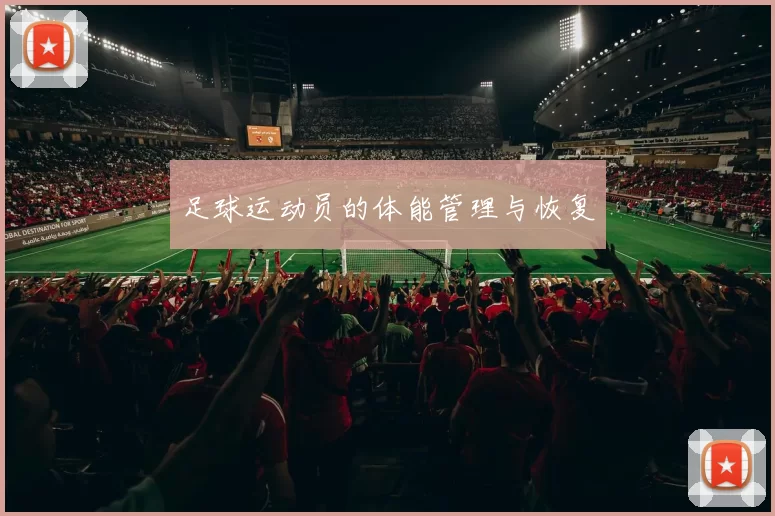 足球运动员的体能管理与恢复