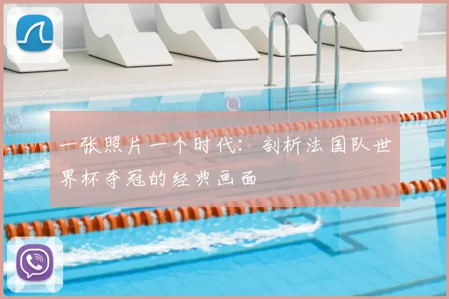 一张照片一个时代：剖析法国队世界杯夺冠的经典画面